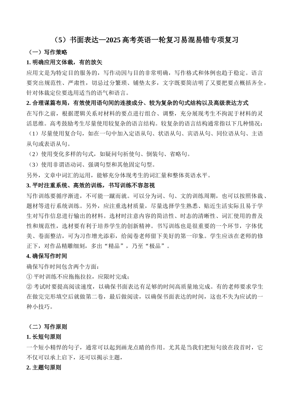 2025高考英语二轮复习 易混易错专项复习（5）书面表达 导学案（含解析）.docx_第1页
