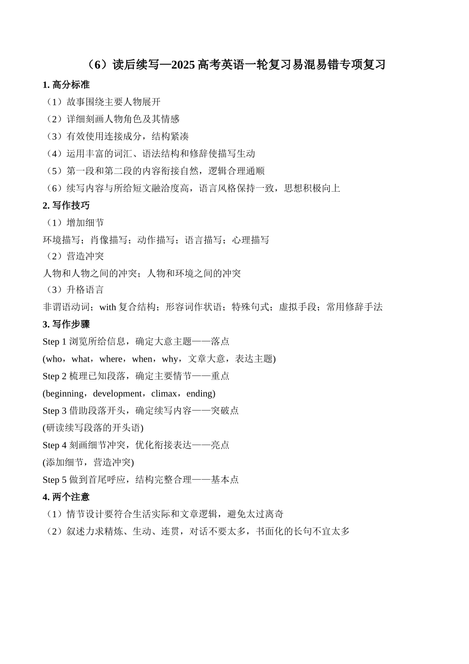 2025高考英语二轮复习易混易错专项复习（6）读后续写 导学案（含解析）.docx_第1页