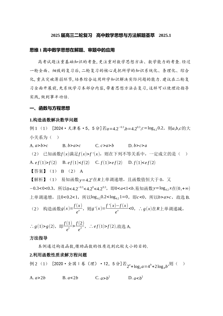 2025届高考高三二轮复习特大重难点专项---- 高中数学思想与方法解题荟萃（解析版）.docx_第1页