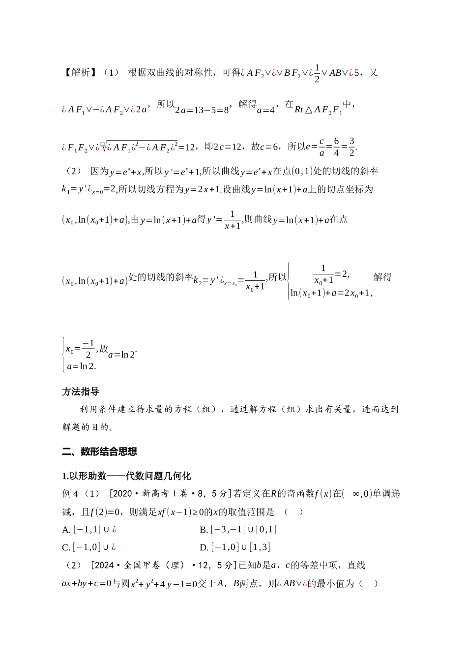 2025届高考高三二轮复习特大重难点专项---- 高中数学思想与方法解题荟萃（解析版）.docx_第3页