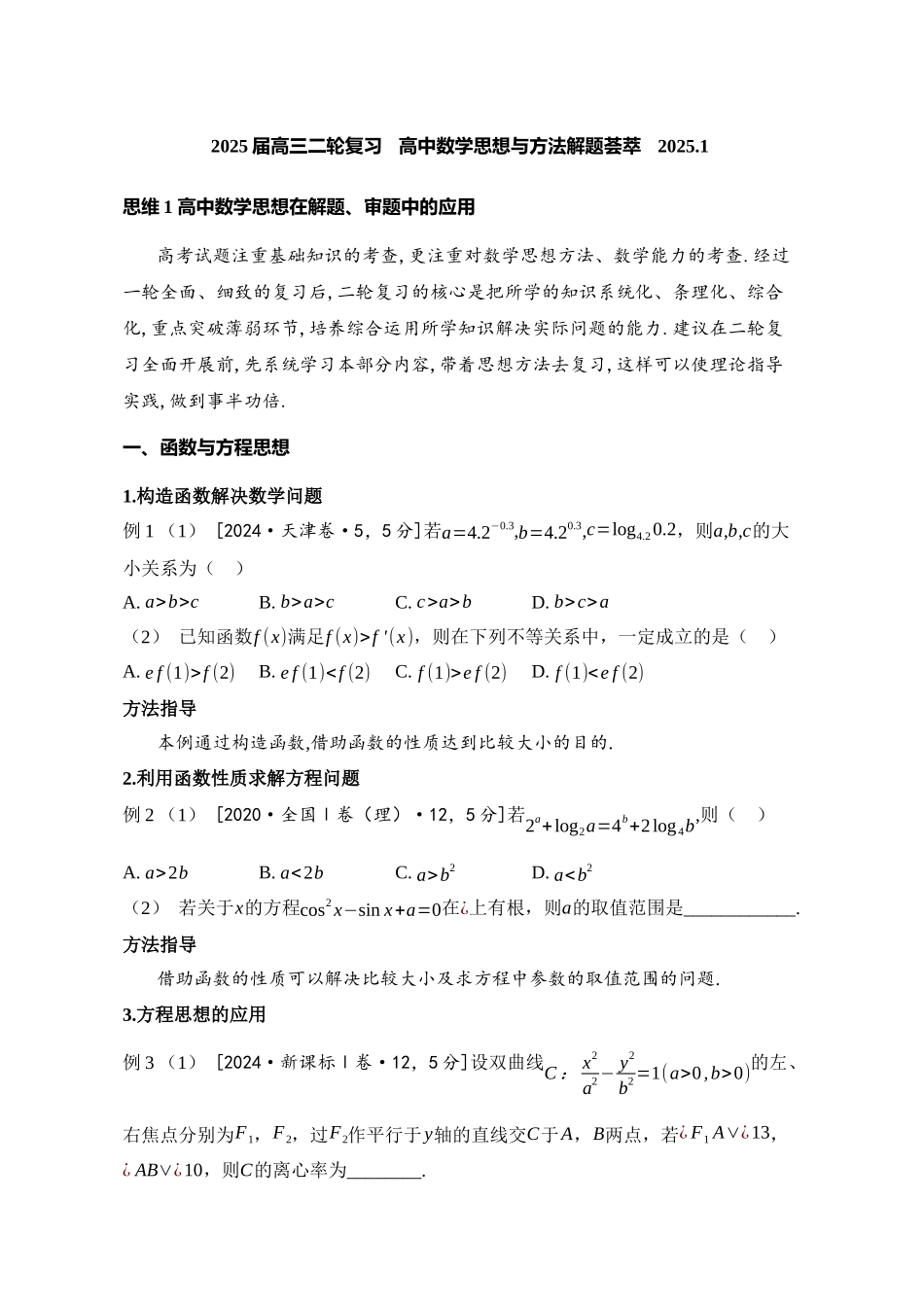 2025届高考高三二轮复习特大重难点专项---- 高中数学思想与方法解题荟萃（原卷板）.docx_第1页