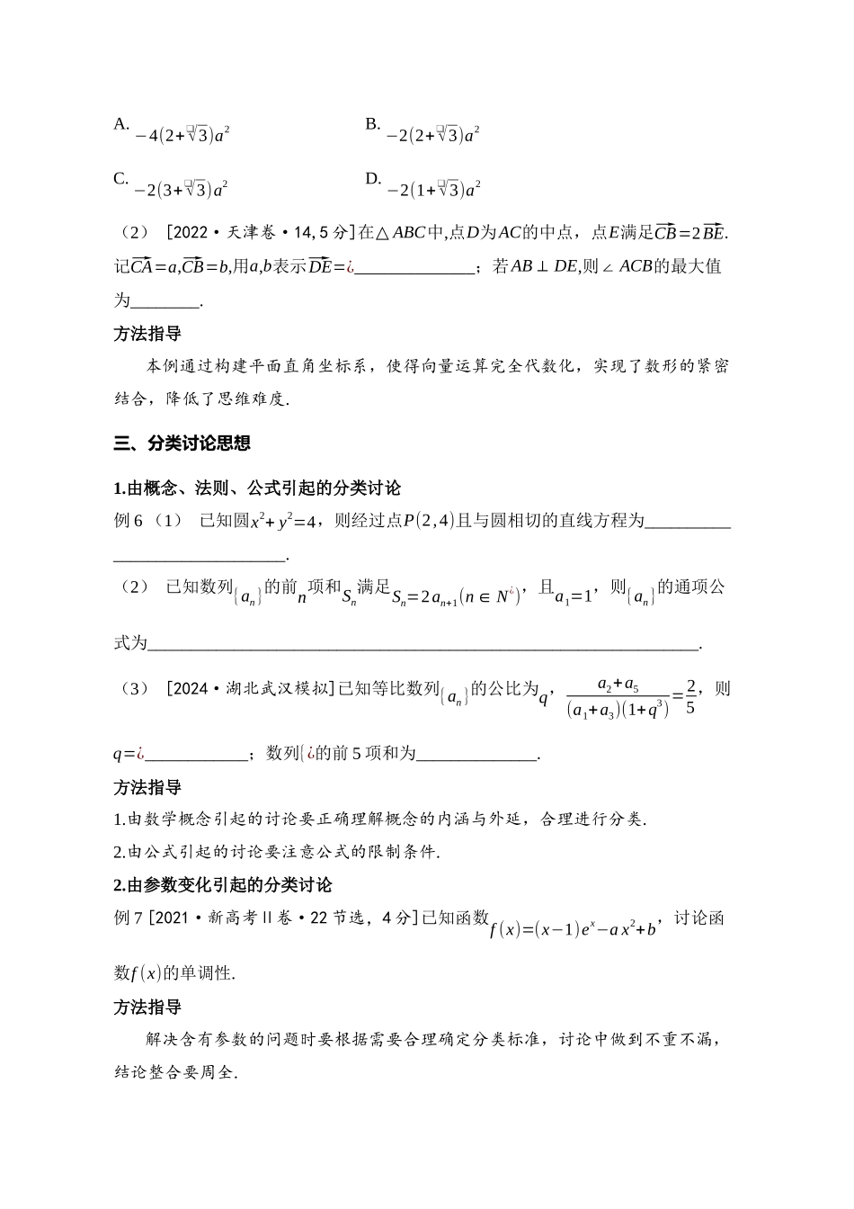 2025届高考高三二轮复习特大重难点专项---- 高中数学思想与方法解题荟萃（原卷板）.docx_第3页