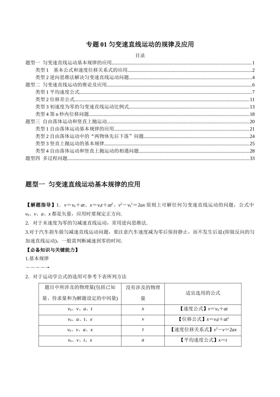 2025届高考物理二轮复习热点题型归类-专题01 匀变速直线运动的规律及应用（教师版）.docx_第1页