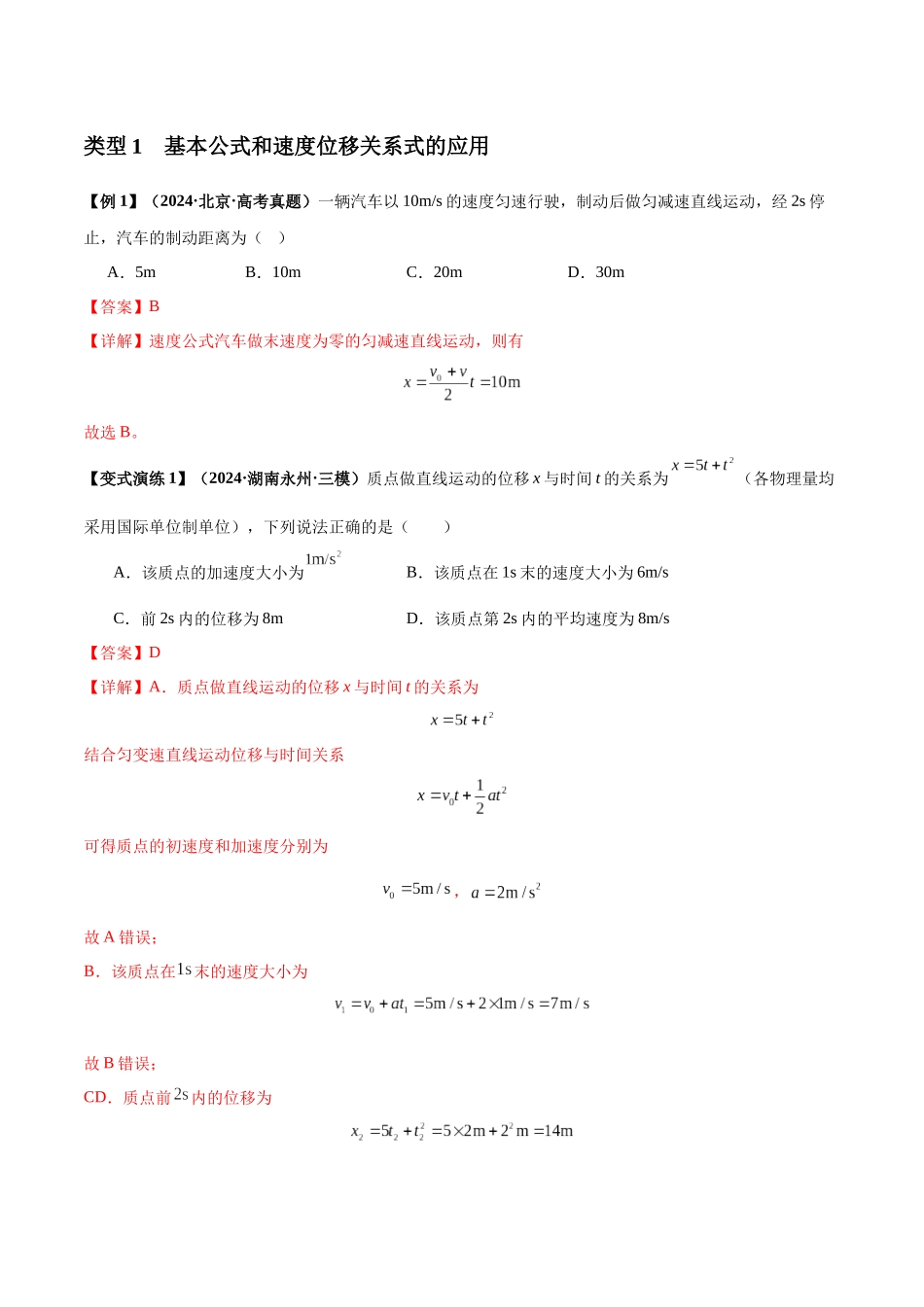 2025届高考物理二轮复习热点题型归类-专题01 匀变速直线运动的规律及应用（教师版）.docx_第2页