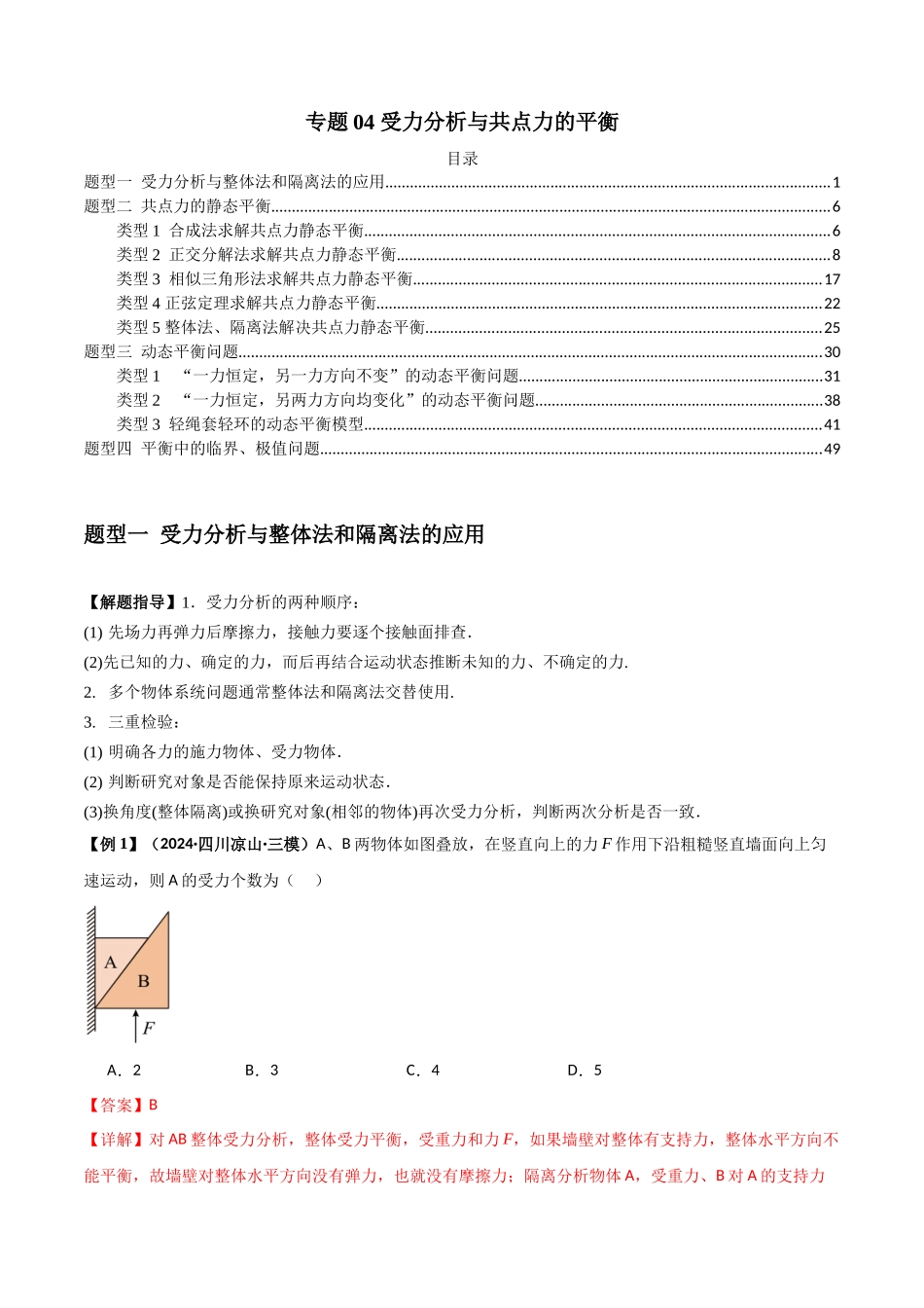 2025届高考物理二轮复习热点题型归类-专题04 受力分析与共点力的平衡（教师版）.docx_第1页