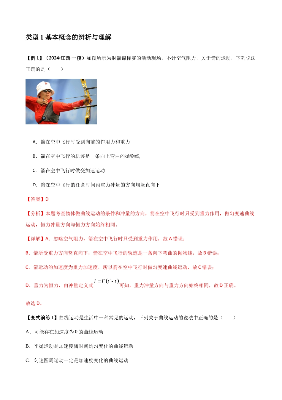 2025届高考物理二轮复习热点题型归类-专题07  曲线运动及其实例分析（教师版）.docx_第2页