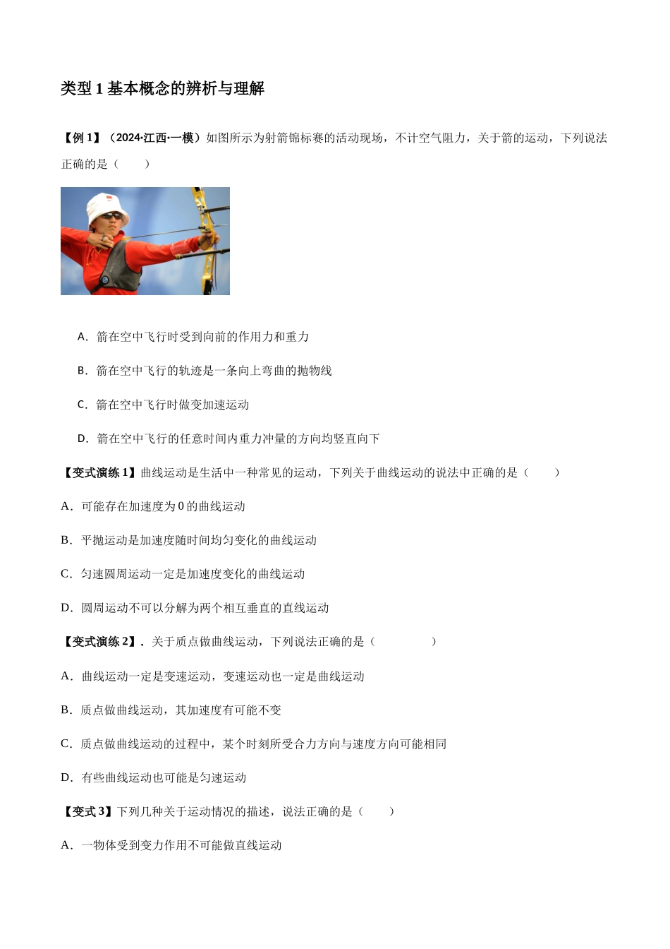 2025届高考物理二轮复习热点题型归类-专题07  曲线运动及其实例分析（学生版）.docx_第2页