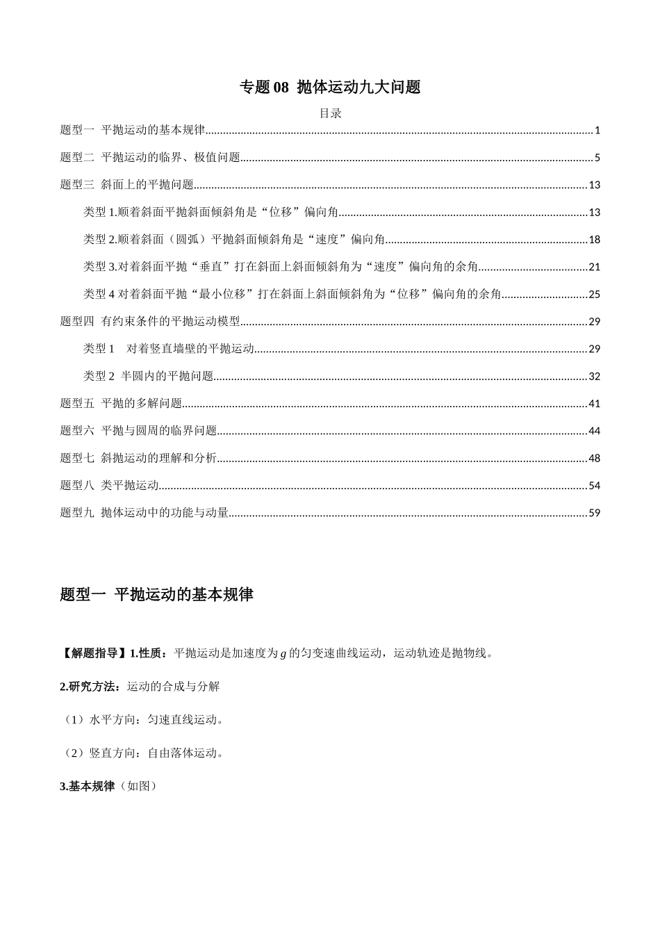 2025届高考物理二轮复习热点题型归类-专题08  抛体运动九大问题（学生版）.docx_第1页