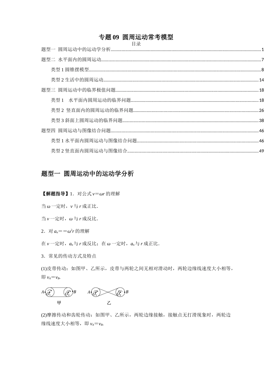 2025届高考物理二轮复习热点题型归类-专题09  圆周运动常考模型（学生版）.docx_第1页