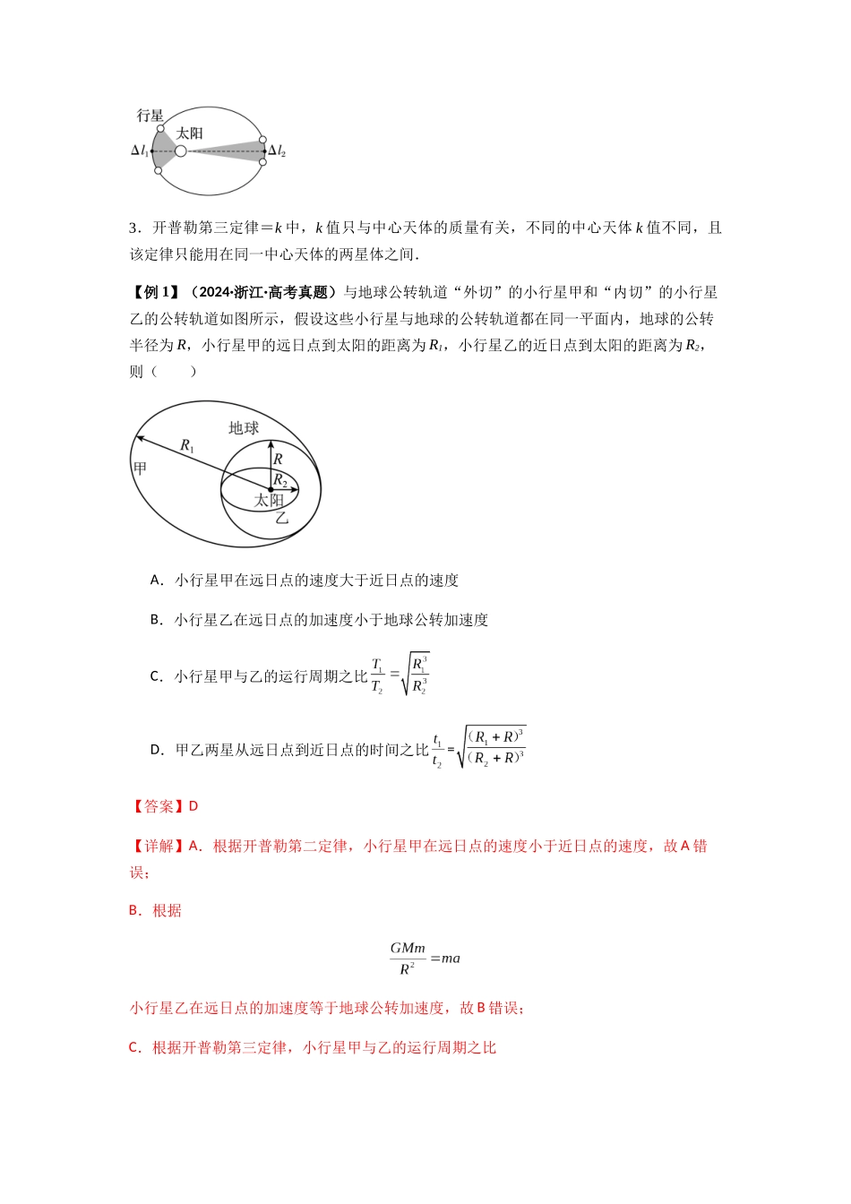 2025届高考物理二轮复习热点题型归类-专题10  天体运动（教师版）.docx_第2页
