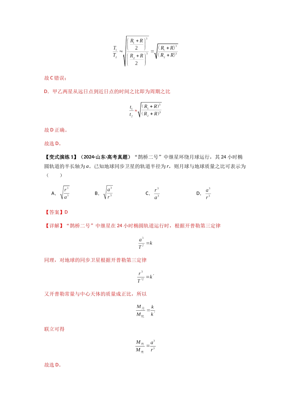 2025届高考物理二轮复习热点题型归类-专题10  天体运动（教师版）.docx_第3页