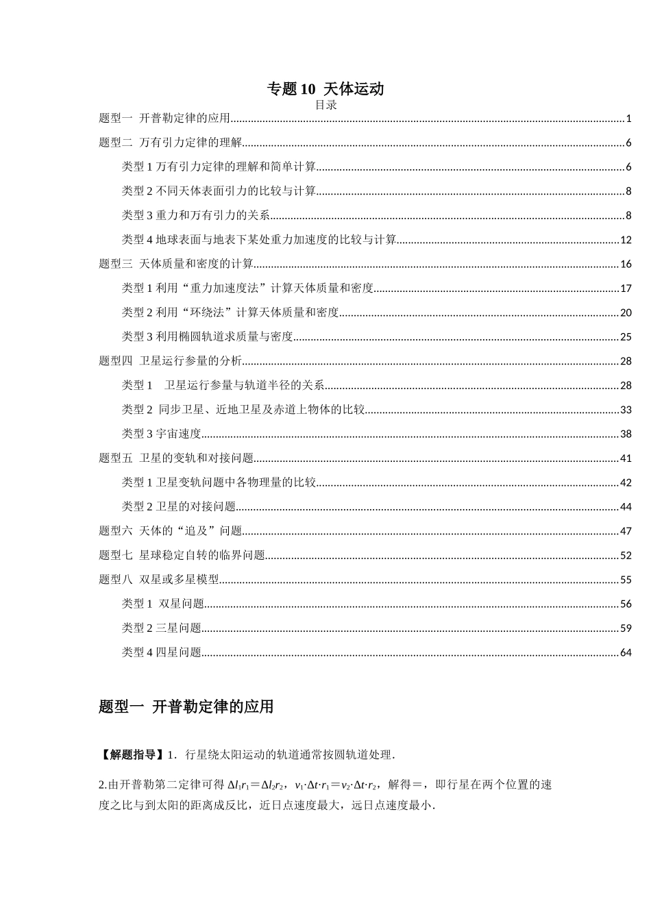 2025届高考物理二轮复习热点题型归类-专题10  天体运动（学生版）.docx_第1页