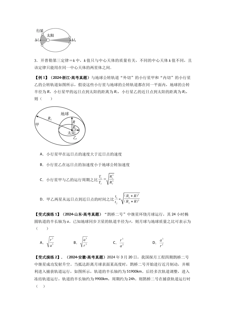 2025届高考物理二轮复习热点题型归类-专题10  天体运动（学生版）.docx_第2页