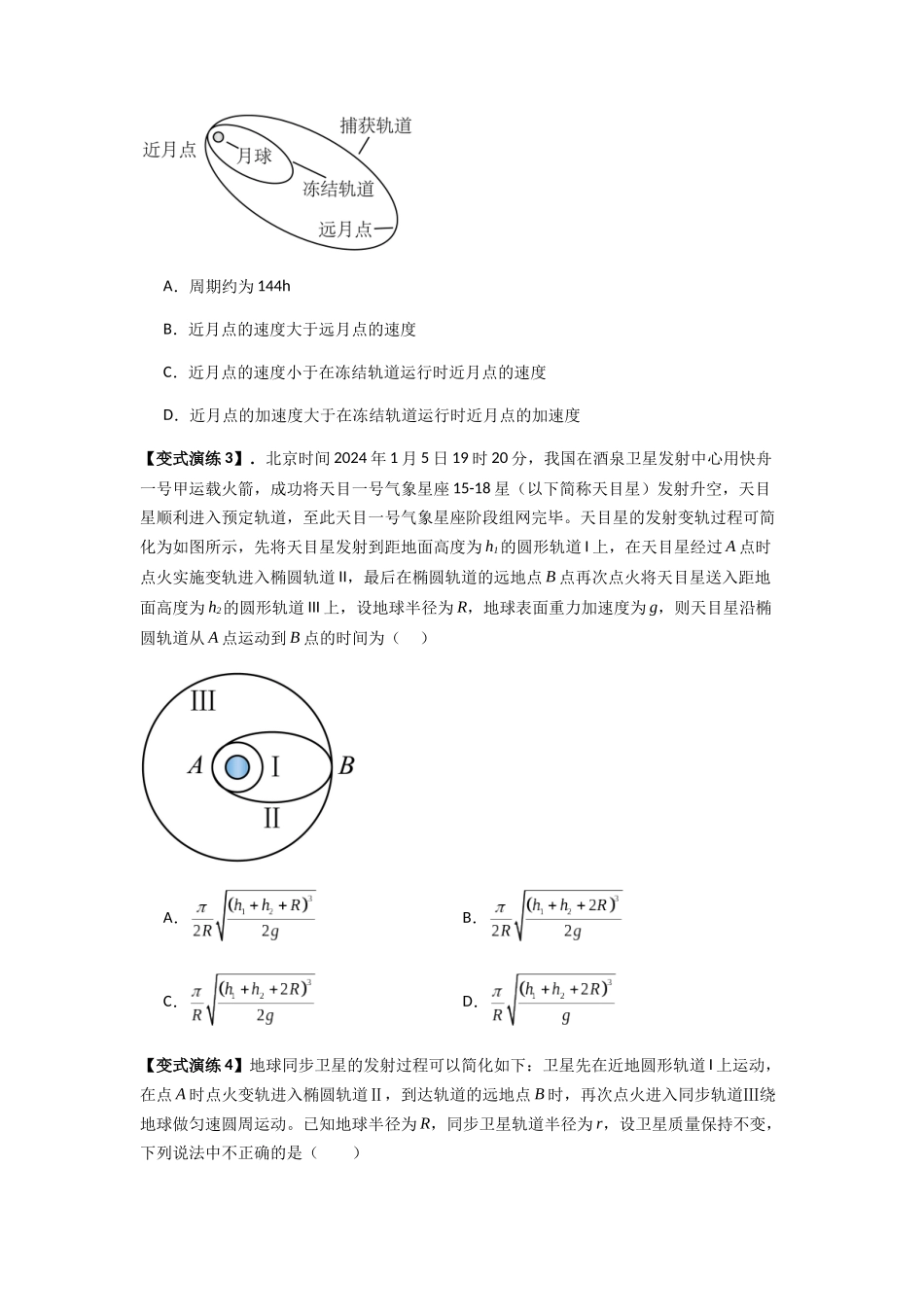 2025届高考物理二轮复习热点题型归类-专题10  天体运动（学生版）.docx_第3页
