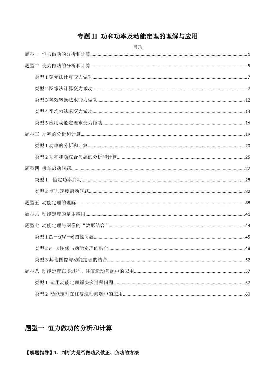 2025届高考物理二轮复习热点题型归类-专题11  功和功率及动能定理的理解与应用（教师版）.docx_第1页