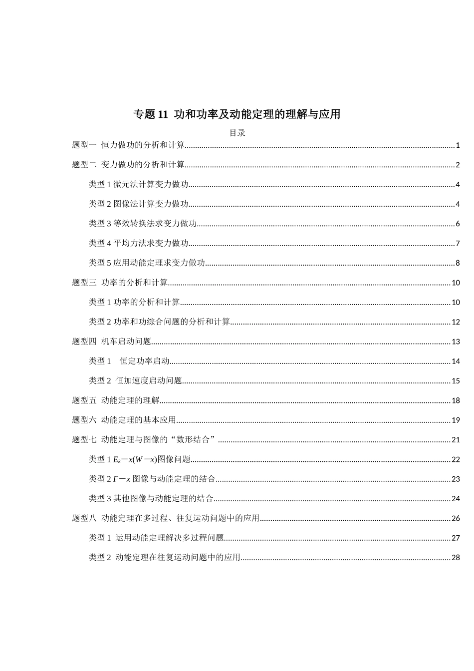 2025届高考物理二轮复习热点题型归类-专题11  功和功率及动能定理的理解与应用（学生版）.docx_第1页