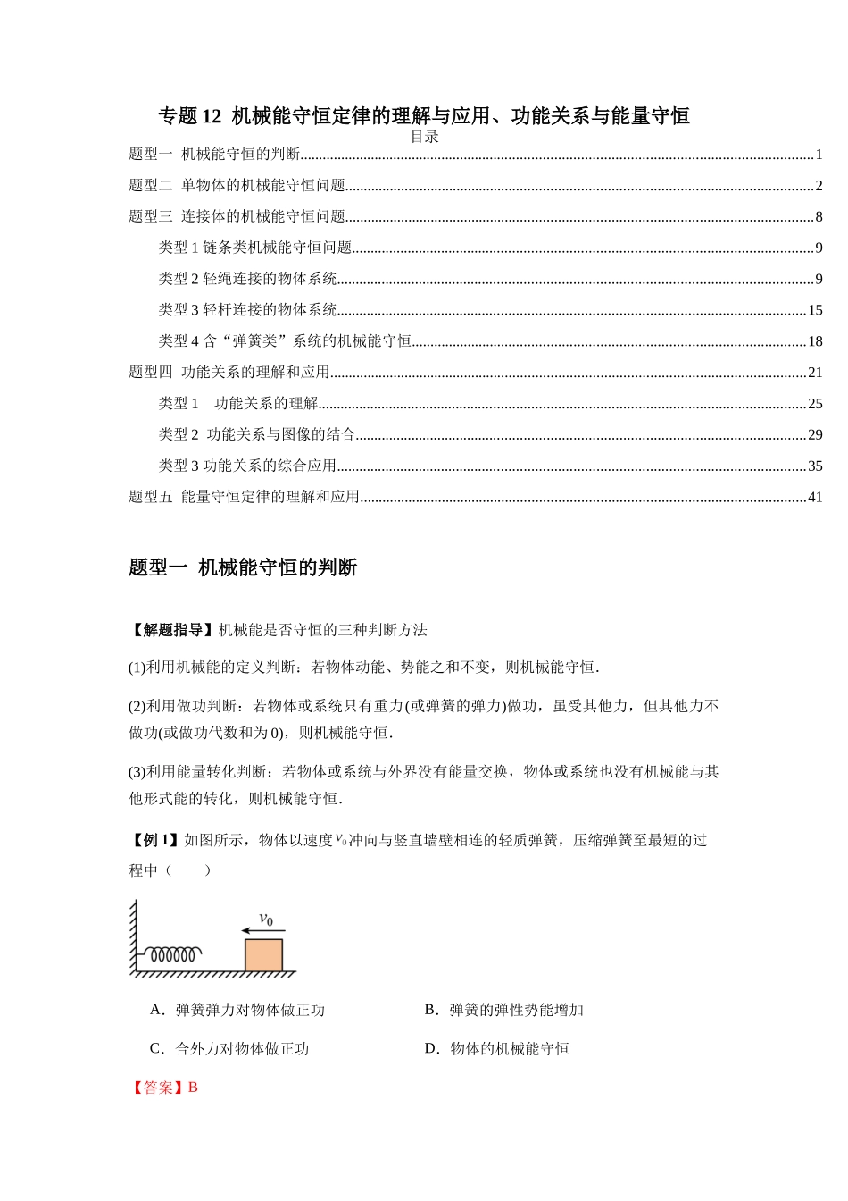 2025届高考物理二轮复习热点题型归类-专题12  机械能守恒定律的理解与应用、功能关系与能量守恒（教师版）.docx_第1页