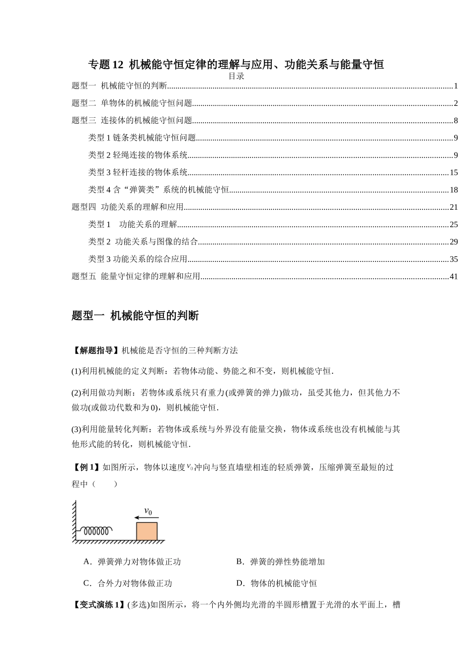 2025届高考物理二轮复习热点题型归类-专题12  机械能守恒定律的理解与应用、功能关系与能量守恒（学生版）.docx_第1页