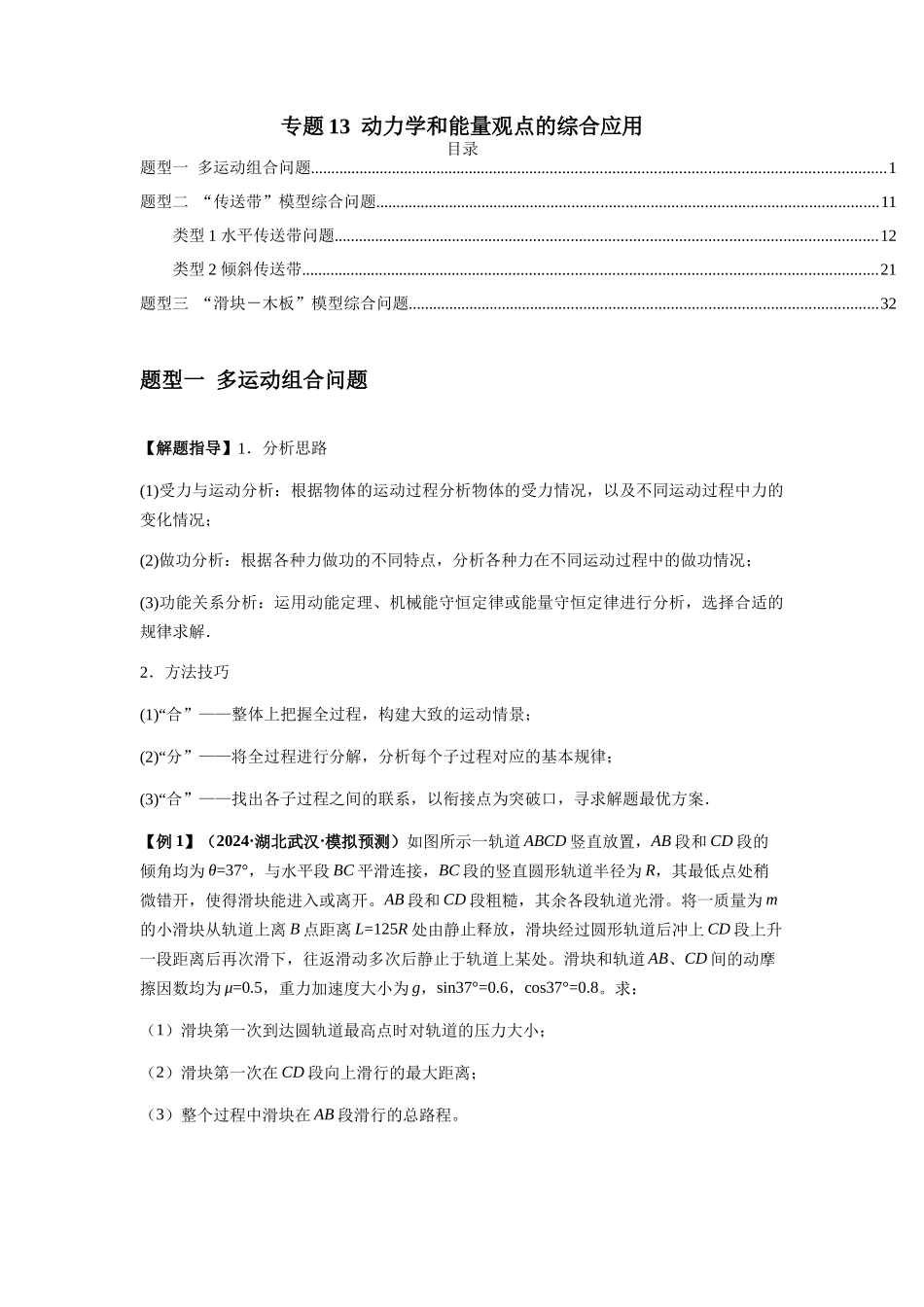 2025届高考物理二轮复习热点题型归类-专题13  动力学和能量观点的综合应用（学生版）.docx_第1页