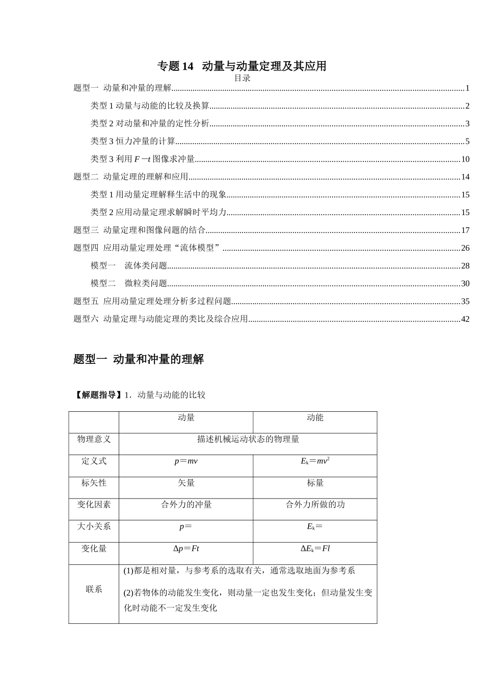 2025届高考物理二轮复习热点题型归类-专题14   动量与动量定理及其应用（教师版）.docx_第1页