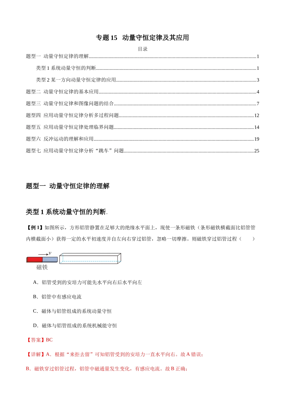 2025届高考物理二轮复习热点题型归类-专题15   动量守恒定律及其应用（教师版）.docx_第1页