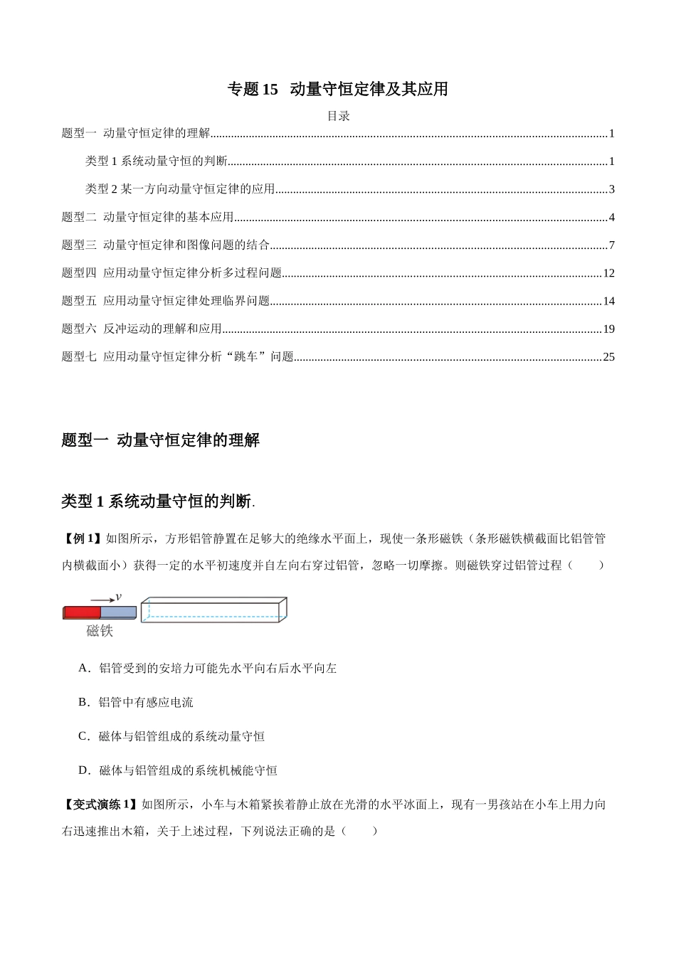 2025届高考物理二轮复习热点题型归类-专题15   动量守恒定律及其应用（学生版）.docx_第1页