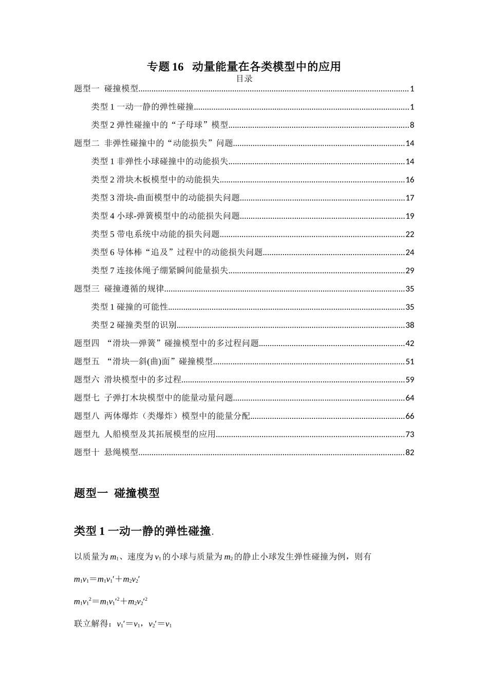 2025届高考物理二轮复习热点题型归类-专题16   动量能量在各类模型中的应用（教师版）.docx_第1页