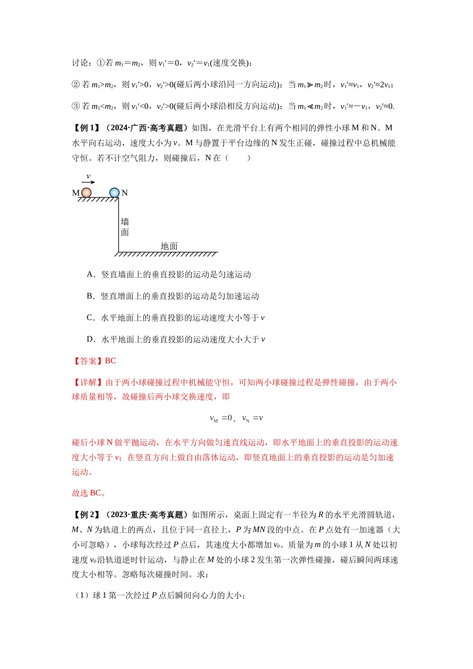2025届高考物理二轮复习热点题型归类-专题16   动量能量在各类模型中的应用（教师版）.docx_第2页