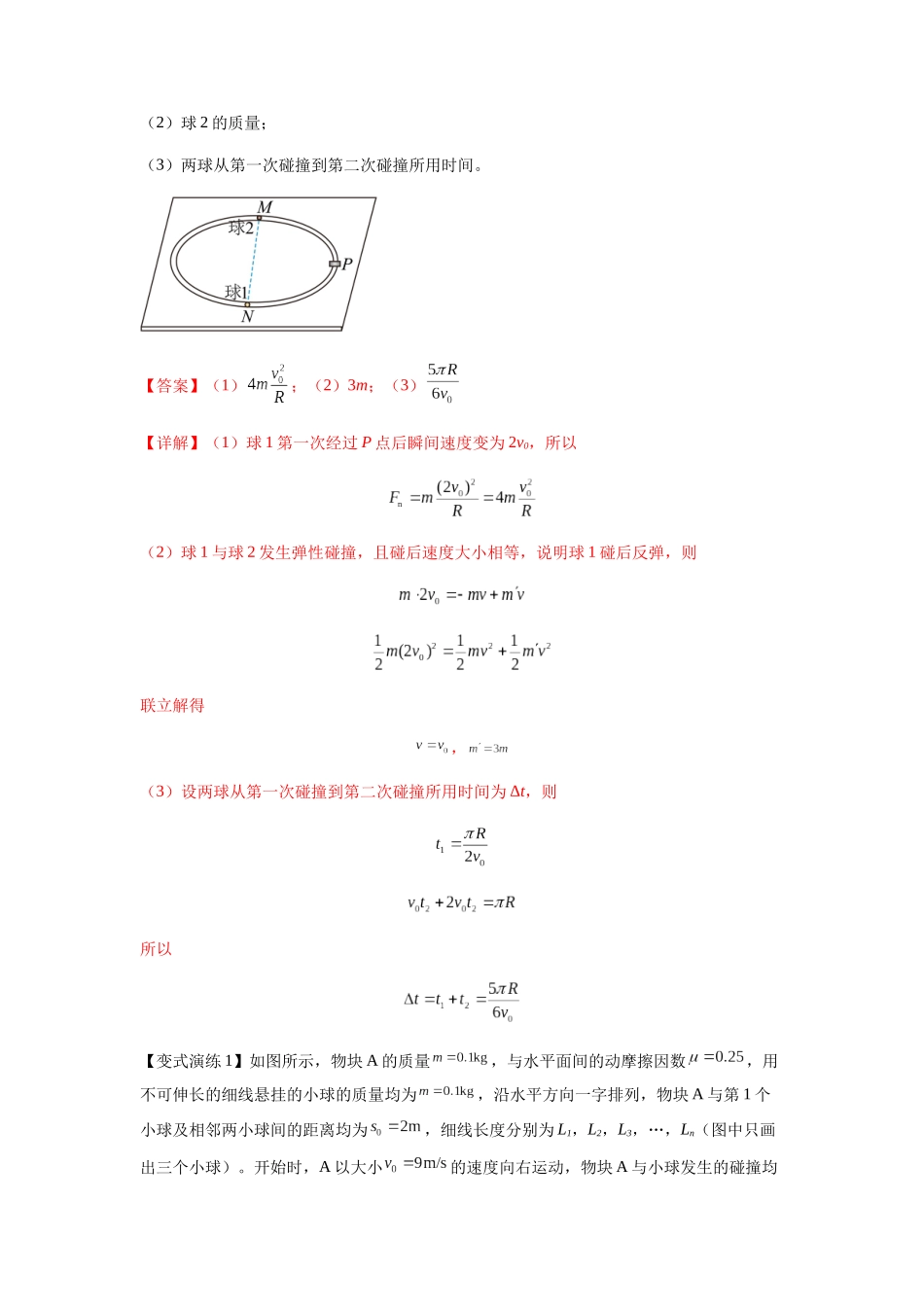 2025届高考物理二轮复习热点题型归类-专题16   动量能量在各类模型中的应用（教师版）.docx_第3页