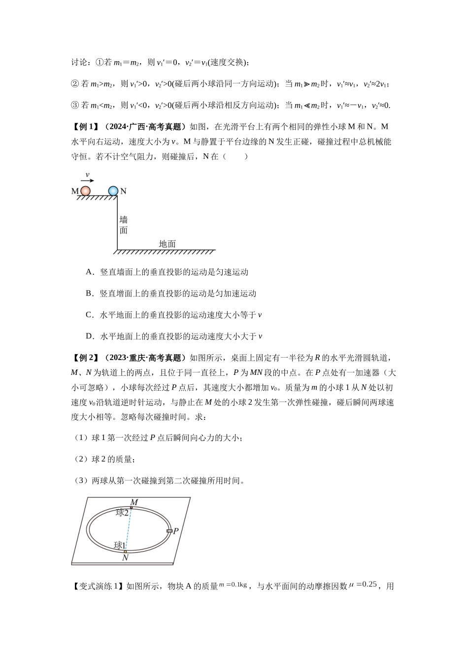 2025届高考物理二轮复习热点题型归类-专题16   动量能量在各类模型中的应用（学生版）.docx_第2页