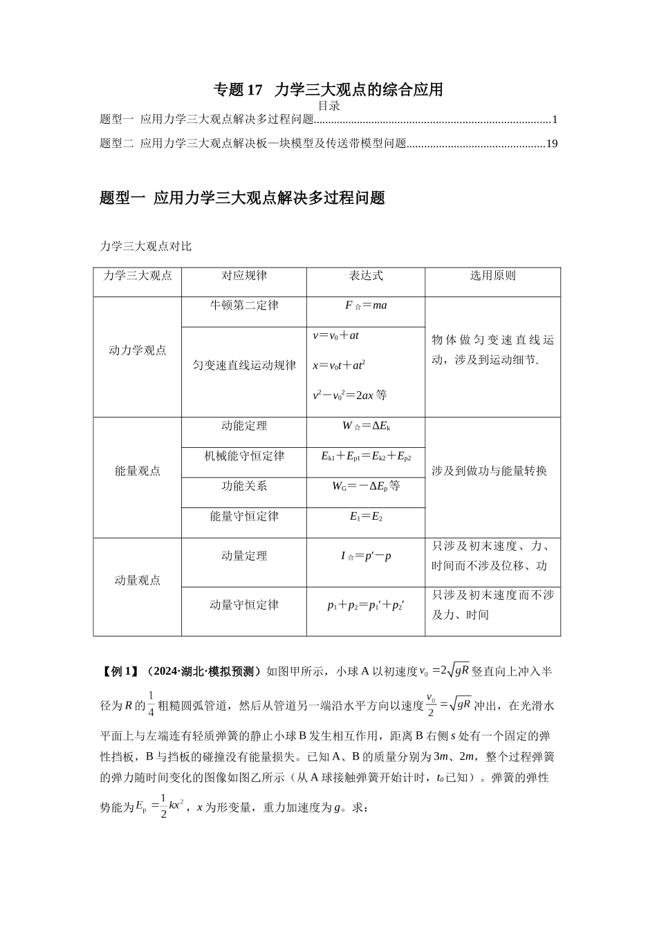2025届高考物理二轮复习热点题型归类-专题17   力学三大观点的综合应用（教师版）.docx_第1页