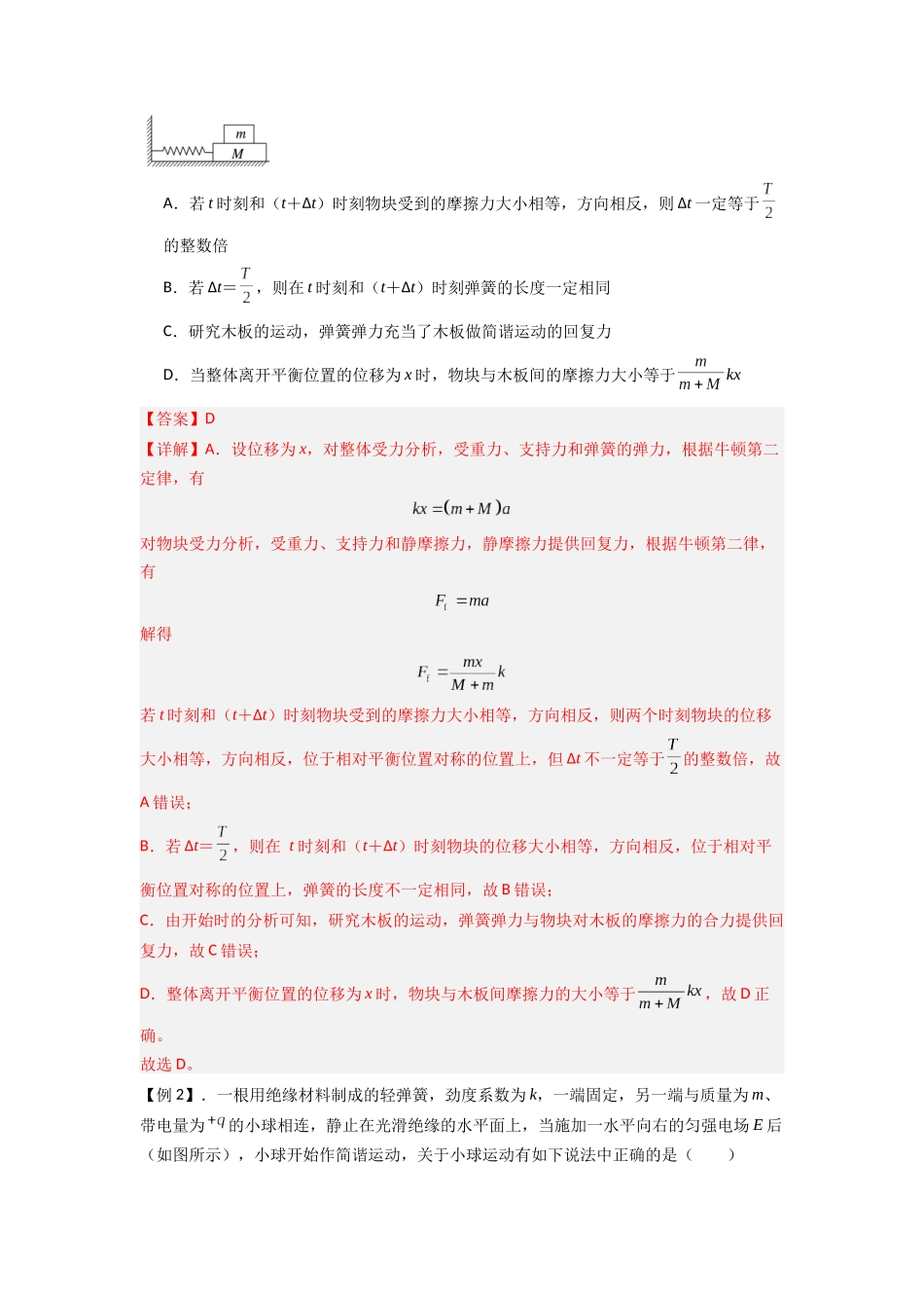 2025届高考物理二轮复习热点题型归类-专题18 机械振动（教师版）.docx_第2页