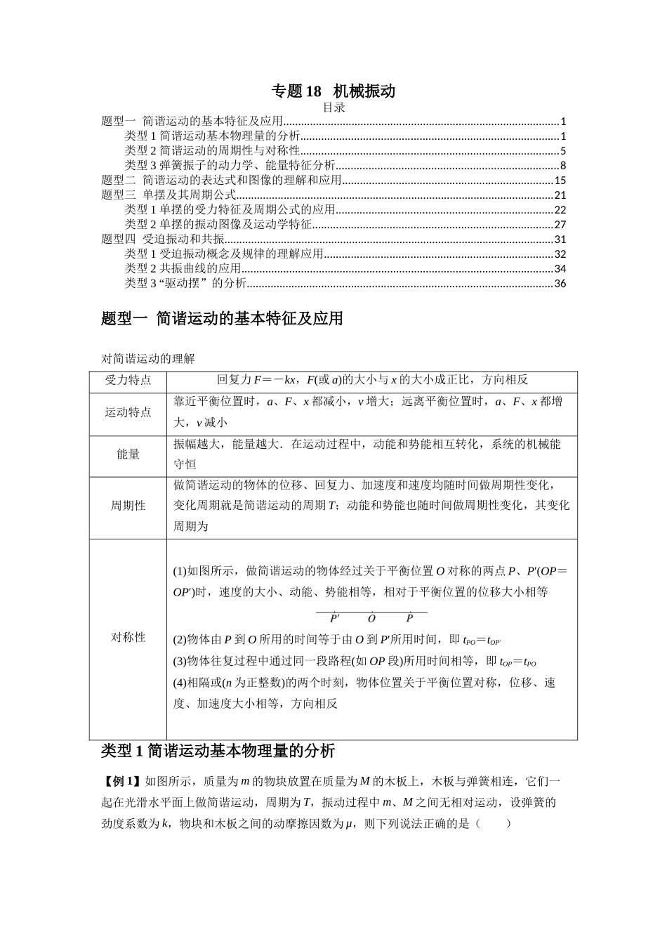 2025届高考物理二轮复习热点题型归类-专题18 机械振动（学生版）.docx_第1页