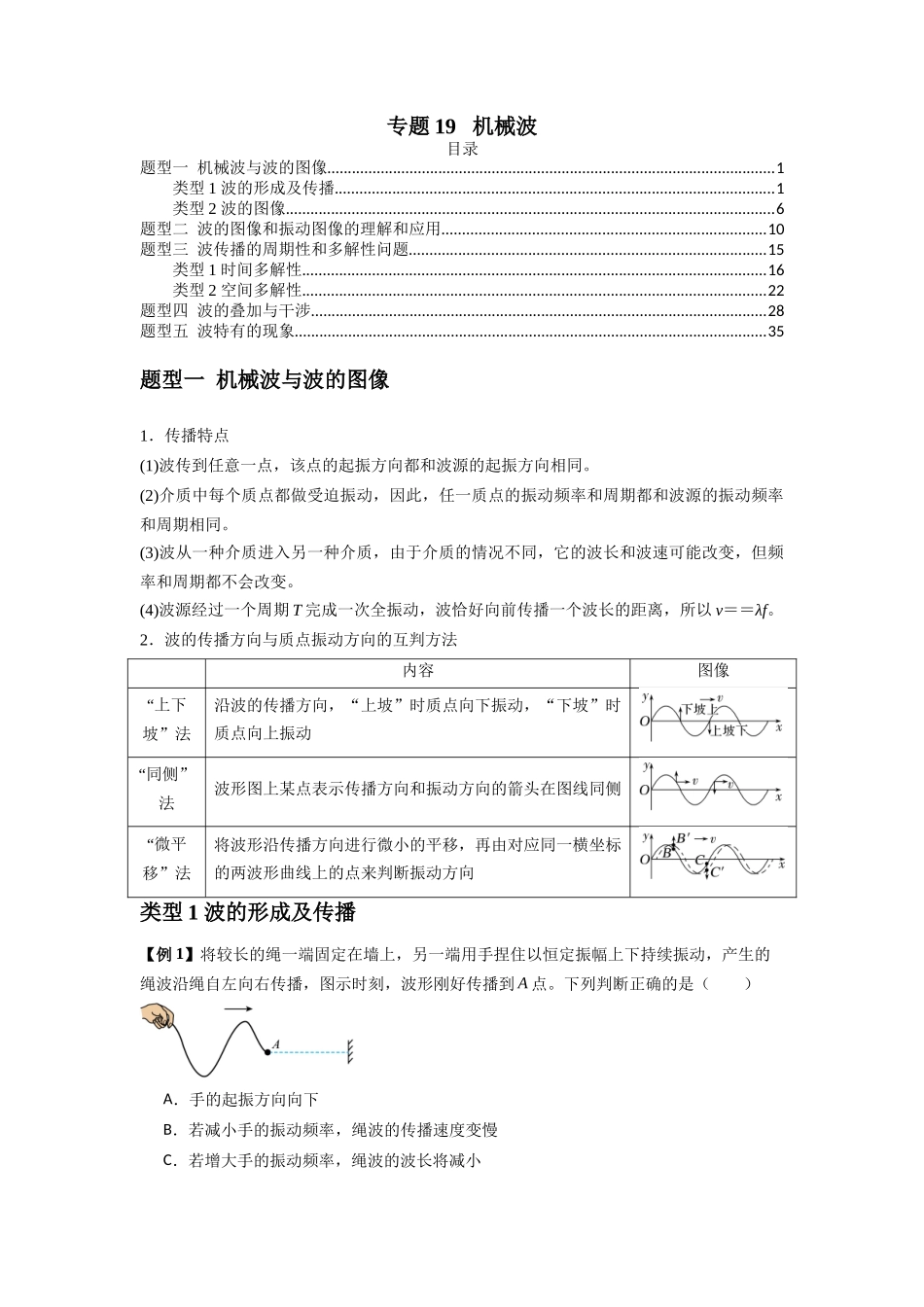 2025届高考物理二轮复习热点题型归类-专题19 机械波（学生版）.docx_第1页