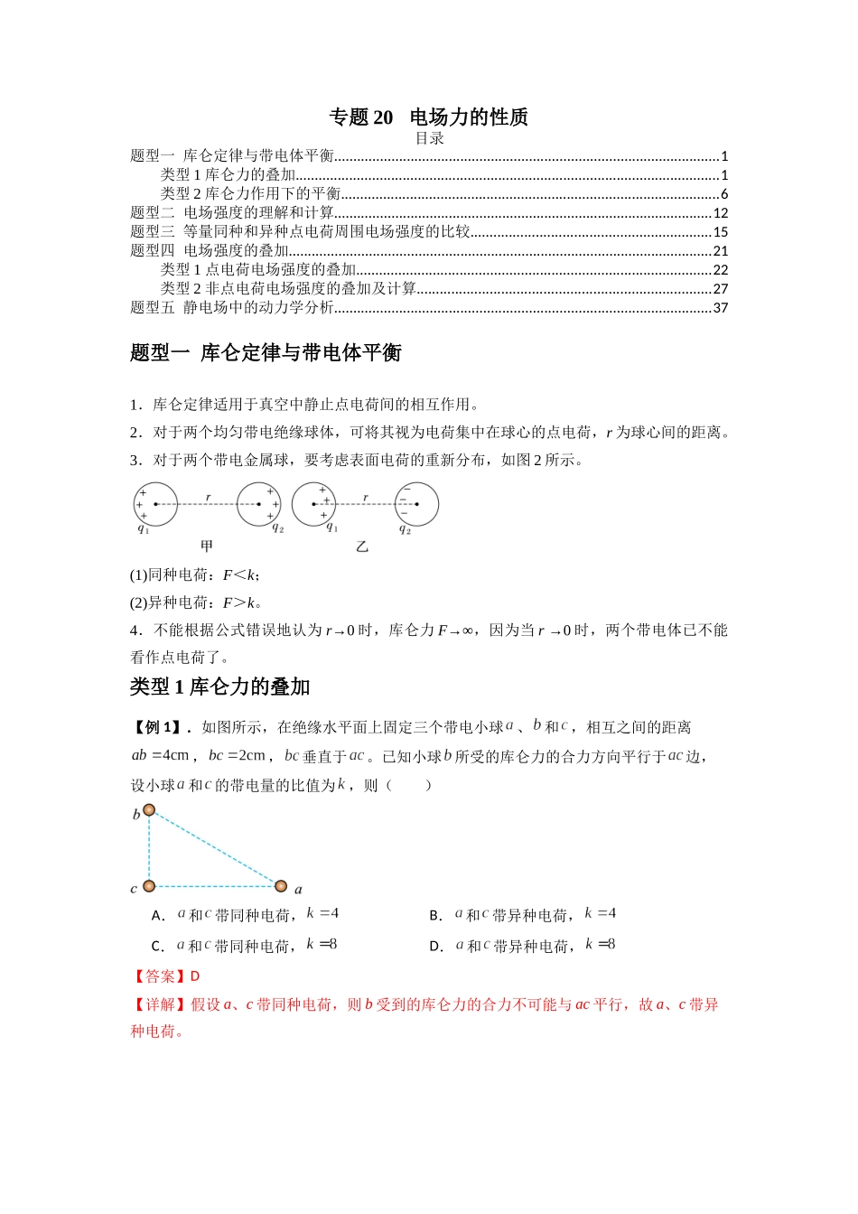 2025届高考物理二轮复习热点题型归类-专题20 电场力的性质（教师版）.docx_第1页