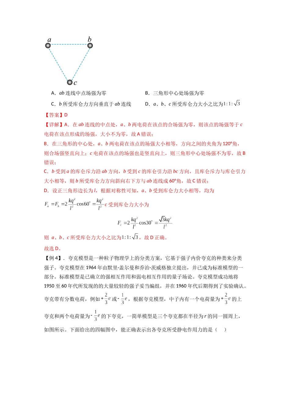 2025届高考物理二轮复习热点题型归类-专题20 电场力的性质（教师版）.docx_第3页