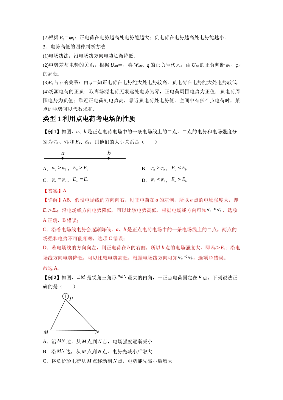2025届高考物理二轮复习热点题型归类-专题21 电场能的性质（教师版）.docx_第2页
