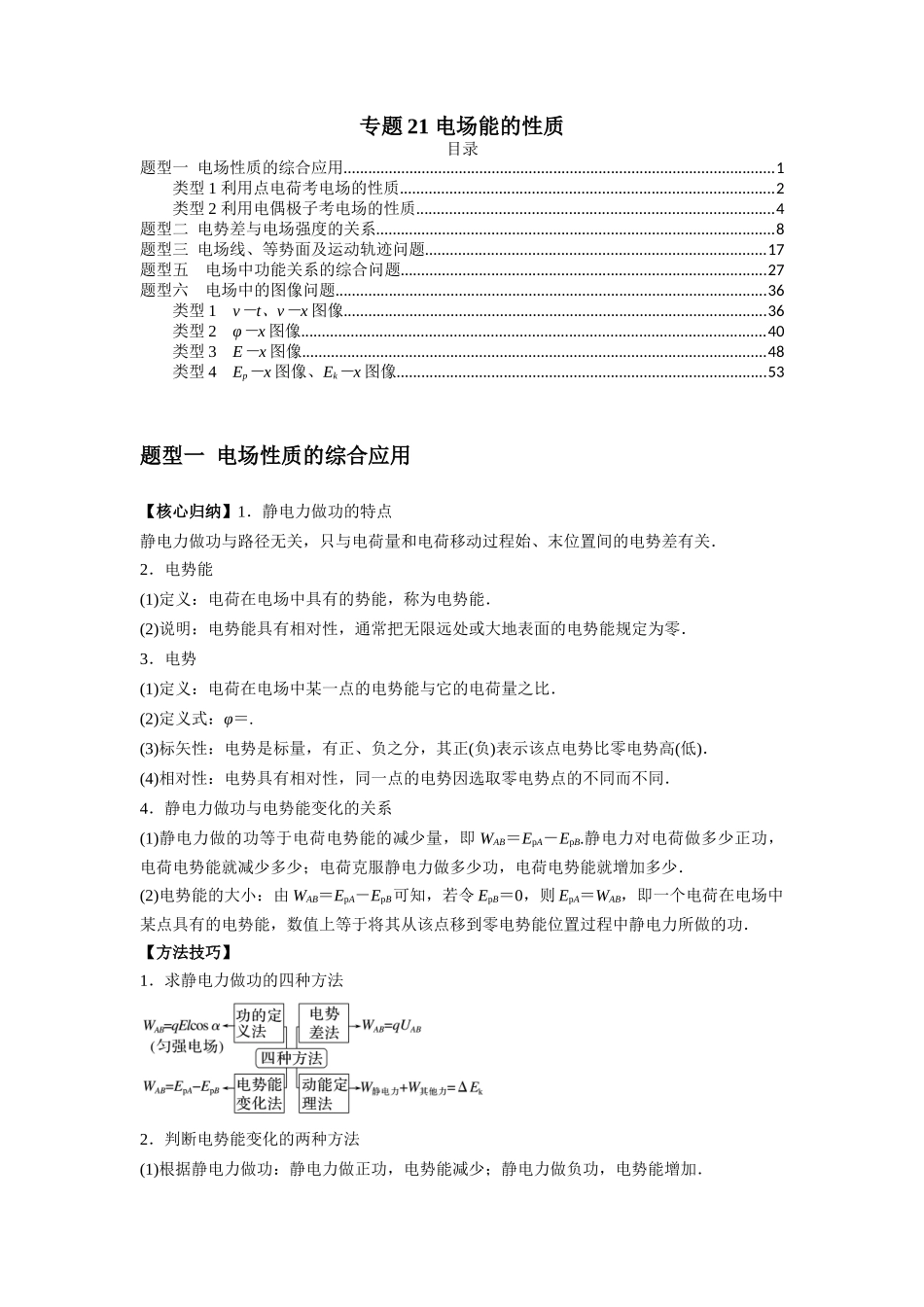 2025届高考物理二轮复习热点题型归类-专题21 电场能的性质（学生版）.docx_第1页