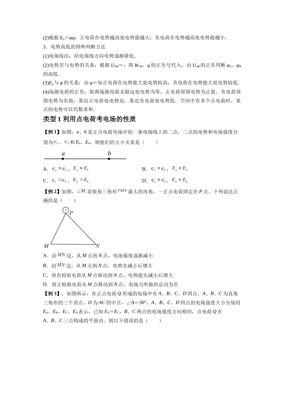 2025届高考物理二轮复习热点题型归类-专题21 电场能的性质（学生版）.docx_第2页