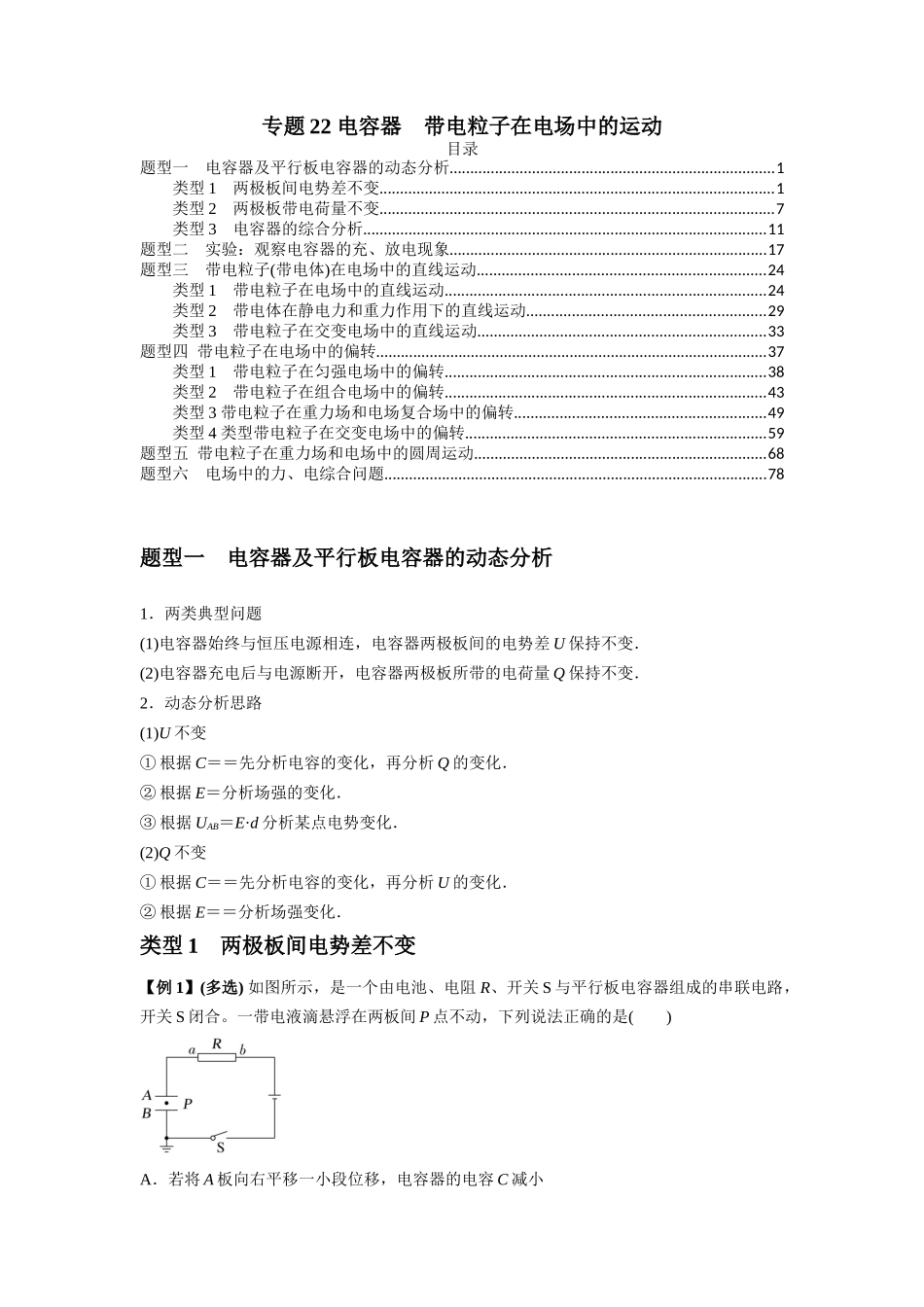 2025届高考物理二轮复习热点题型归类-专题22 电容器带电粒子在电场中的运动（教师版）.docx_第1页