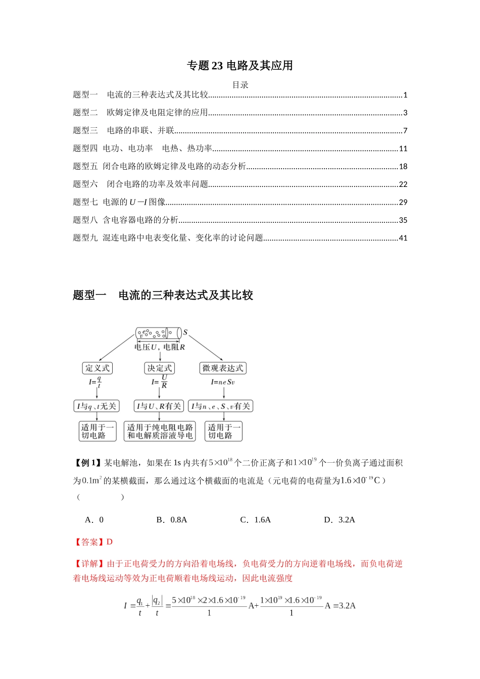2025届高考物理二轮复习热点题型归类-专题23 电路及其应用（教师版）.docx_第1页