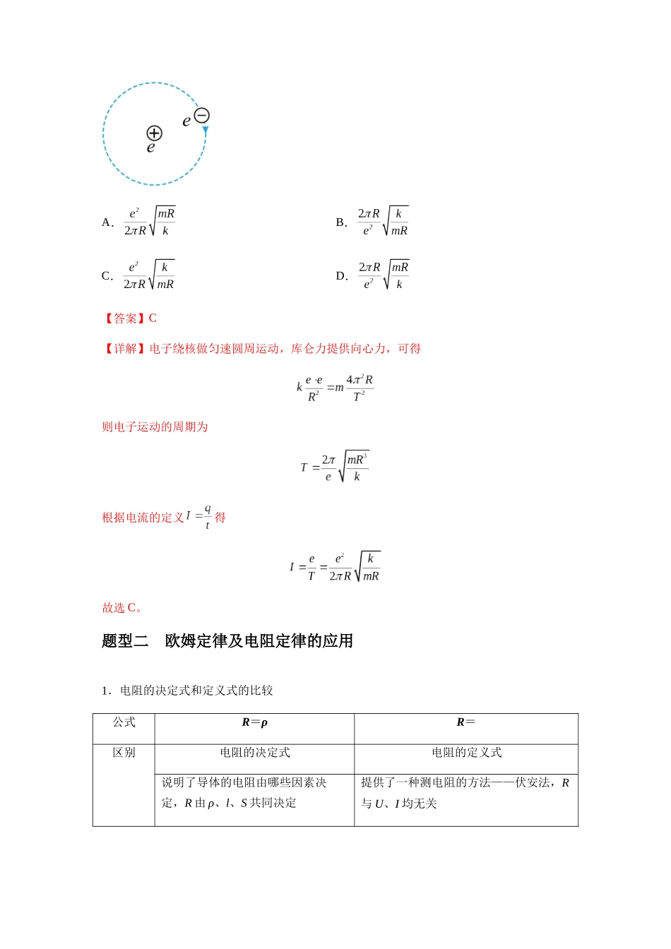 2025届高考物理二轮复习热点题型归类-专题23 电路及其应用（教师版）.docx_第3页