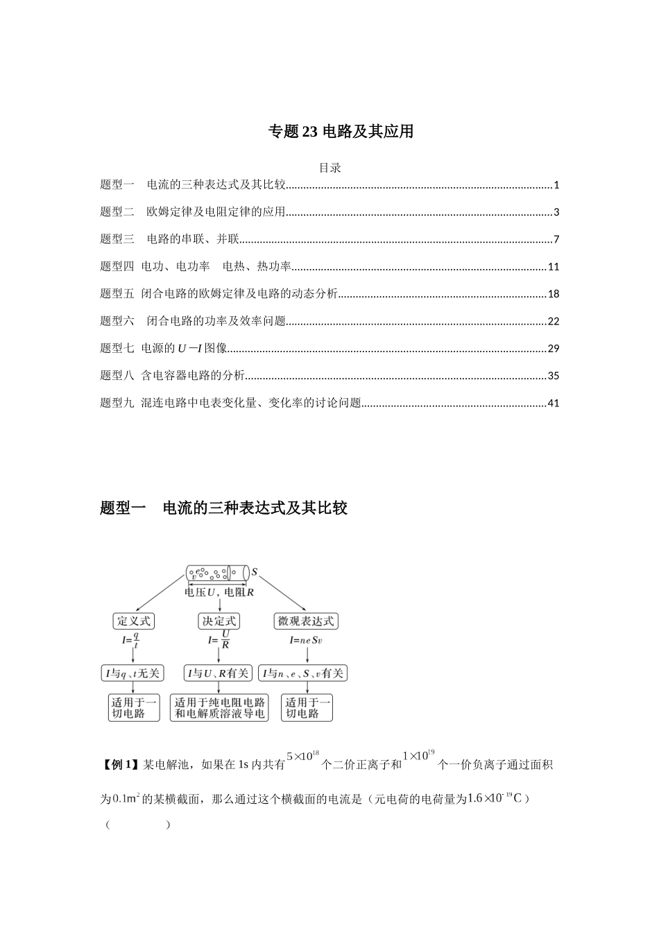 2025届高考物理二轮复习热点题型归类-专题23 电路及其应用（学生版）.docx_第1页