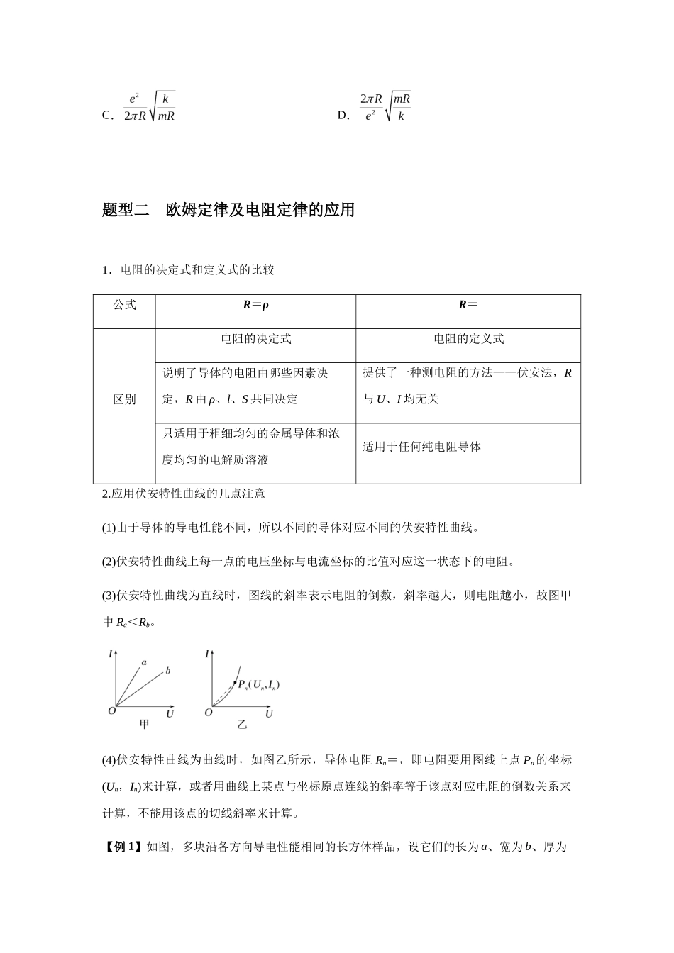 2025届高考物理二轮复习热点题型归类-专题23 电路及其应用（学生版）.docx_第3页