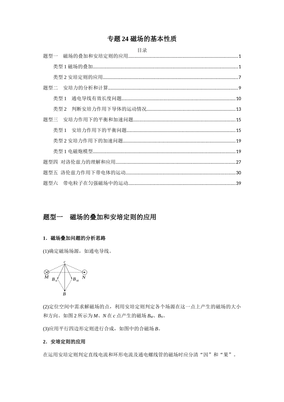 2025届高考物理二轮复习热点题型归类-专题24 磁场的基本性质（教师版）.docx_第1页
