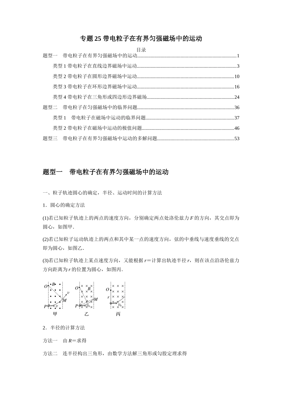 2025届高考物理二轮复习热点题型归类-专题25 带电粒子在有界匀强磁场中的运动（教师版）.docx_第1页