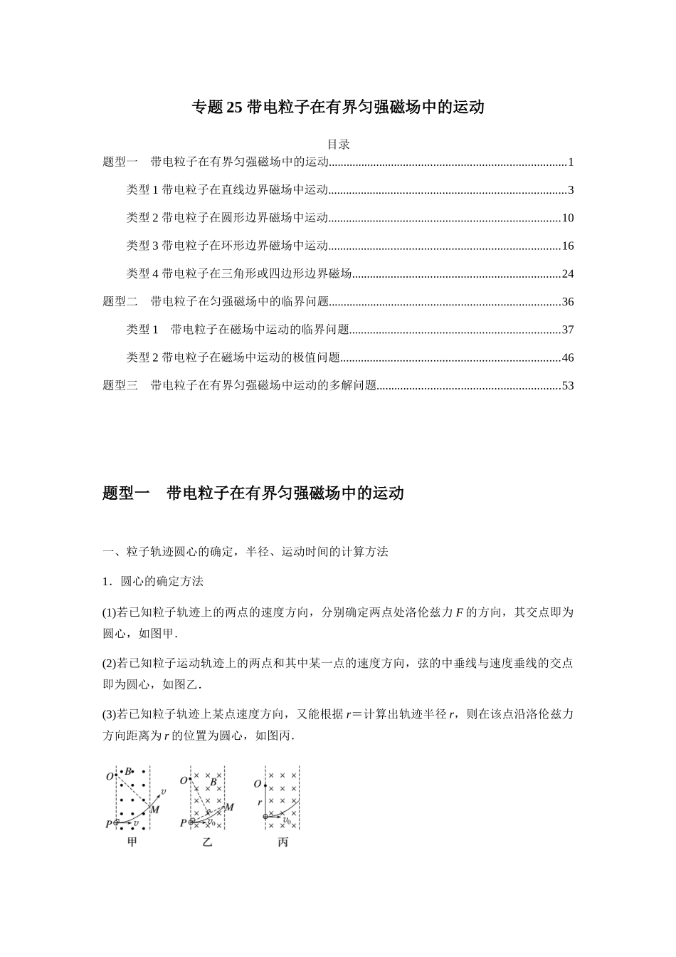 2025届高考物理二轮复习热点题型归类-专题25 带电粒子在有界匀强磁场中的运动（学生版）.docx_第1页