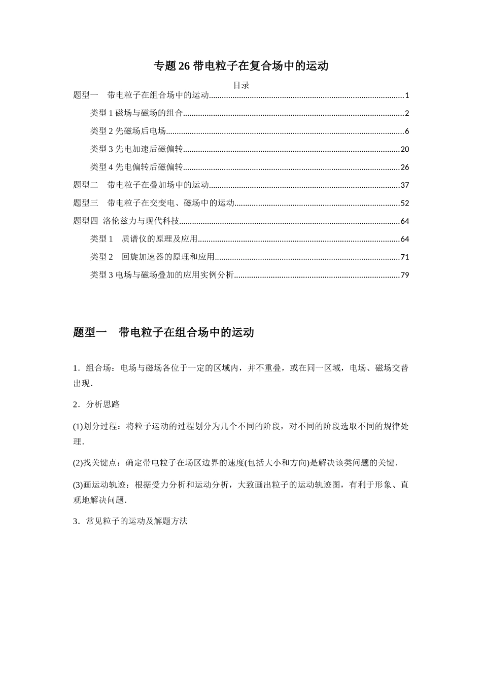 2025届高考物理二轮复习热点题型归类-专题26 带电粒子在复合场中的运动（教师版）.docx_第1页