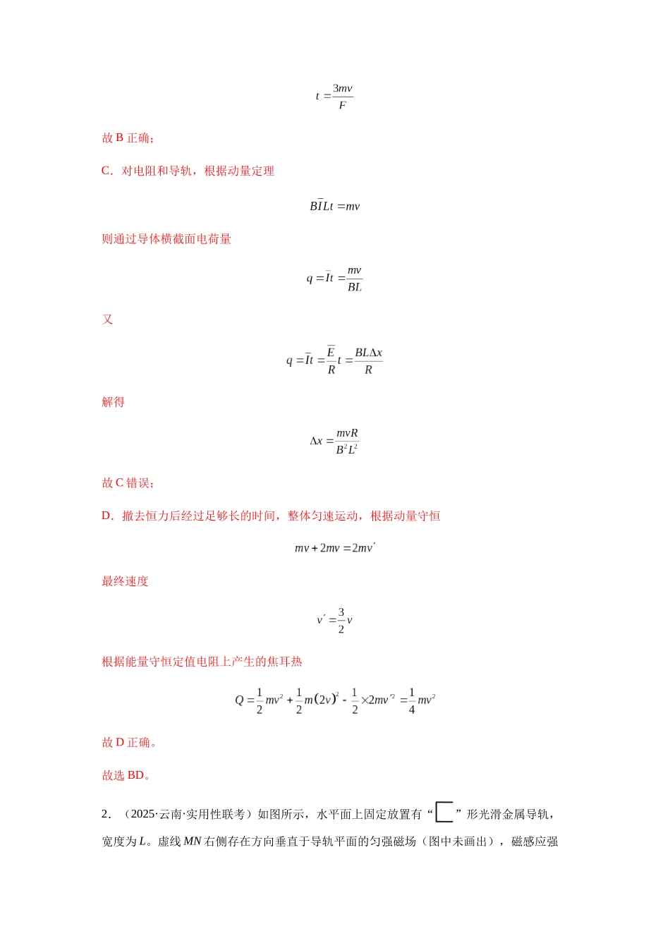 2025届高考物理二轮复习热点题型归类-专题29   动量观点在电磁感应中的应用（教师版）.docx_第3页
