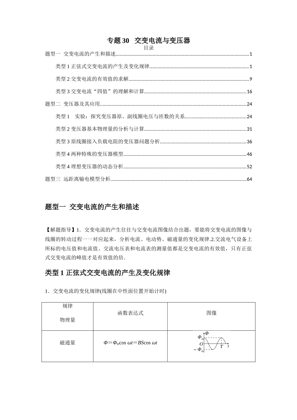 2025届高考物理二轮复习热点题型归类-专题30   交变电流与变压器(教师版）.docx_第1页